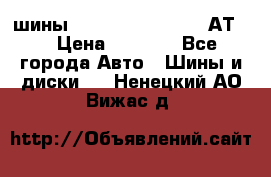 шины  Dunlop Grandtrek  АТ20 › Цена ­ 4 800 - Все города Авто » Шины и диски   . Ненецкий АО,Вижас д.